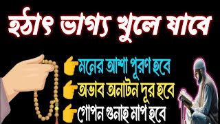 শুধু মনোযোগ দিয়ে শুনুন, এক ঘণ্টার মধ্যে ভাগ্য খুলে যাবে, ইনশাআল্লাহ আমি নিজেই পরীক্ষিত