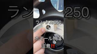 トヨタ車に装着の社外ホイールの脱落に注意して下さい‼️