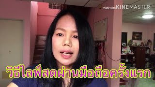 #วิธีการไลฟ์สดยูทูปผ่านมือถือครั้งแรก (Live you tube live via  mobile)