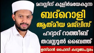 LIVE/ ബദ്റൊളി ആത്‍മീയ മജ്‌ലിസും അസ്മാഉൽ ഹുസ്നയും ഹദ്ദാദ്‌ റാത്തീബ് BADROLY  USMAN FAIZY KADUNGAPURAM