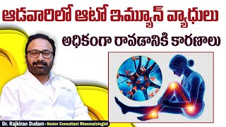 ఆడవారిలో ఆటోఇమ్యూన్ వ్యధలు || Why Women Have More Autoimmune Issues Than Men || HRC Hospital