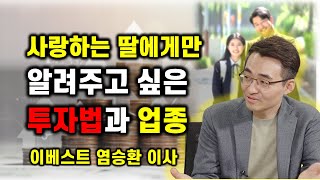 사랑하는 딸에게만 알려주고 싶은 투자방법