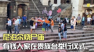 尼泊尔烧尸庙，有钱人家在贵族台举行仪式，大概花费15000元