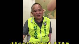 108學年度畢業典禮系列-新北市議員 彭成龍祝福語