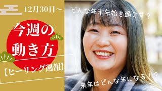 【週報】12月30日から1週間の動きをヒーリングで見えたメッセージで伝えます