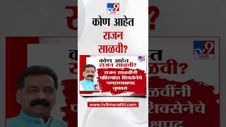 राजन साळवी कोण आहेत? Who is Rajan Salvi?