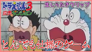 【ドラえもん 不思議のダンジョン】まさかのハチャメチャ仕様!?【生しらたきクリップ】