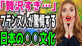 【海外の反応】「水とお湯が使い放題!?母国ではありえない！」日本のアノ文化にフランス人が「ずっと日本に居たい」と驚愕！