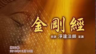 慈航淨院  金剛經  第29集  2018年12月18日