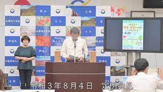 「行かない、呼ばない、集まらない」令和３年８月４日　定例会見