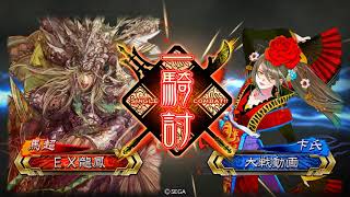 【三国志大戦】蜀漢の礎(覇者)vs悲哀の舞【博多ボンクラ会動画その54】