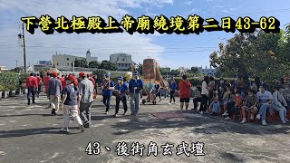 20220404下營北極殿上帝廟繞境第二日43 62