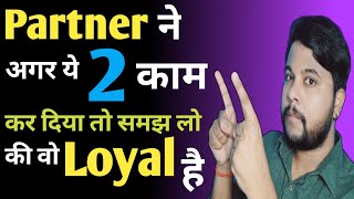 पार्टनर ने अगर ये 2 काम कर दिया तो समझ लो की वो loyal है | psychological love tips | oscar love guru