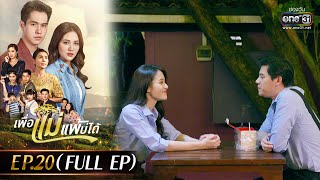 เพื่อแม่แพ้บ่ได้ EP.20 (FULL EP) | 3 ก.พ. 66 | one31