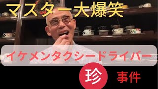 イケメンタクシードライバー 珍事件