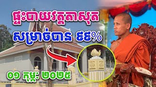 ផ្ទះបាយវត្តតាសុតសម្រេចបាន៩៩%ហើយ#វត្តតាសុត#ព្រះអង្គចន្ទមុនី#គំនិត