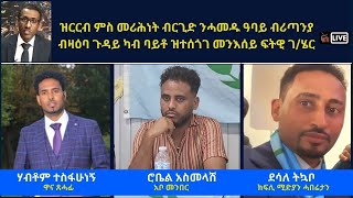 Atv Asena Live - ዝርርብ ምስ መሪሕነት ብርጌድ ንሓመዱ ዓባይ ብሪጣንያ ብዛዕባ ካብ ባይቶ ዝተሰጎገ መንእሰይ ፍትዊ ገ/ሄር