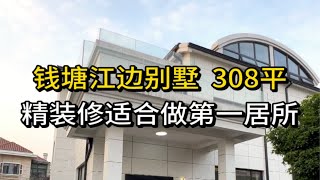 杭州钱塘江边308平别墅，精装修适合做第一居所。