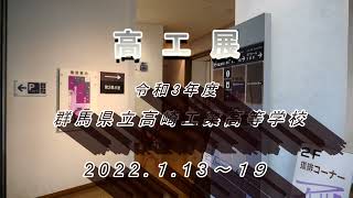 令和３年度 高工展