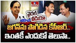 జగన్ ను పొగిడిన కేసీఆర్.. వీడియో వైరల్.. ఇంతకీ ఎందుకో తెలుసా.. | KCR Praised YS Jagan | To The Point