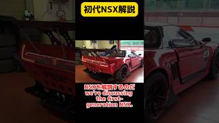 【車解説】NSX #automobile #名車解説 #車 #nsx #nsxr