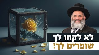 לא לקחו לך, שומרים לך! | רגע של אור עם מו\