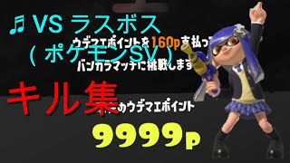 【S＋50カンスト記念】 スプラシューター キル集×ポケモンSVラスボス【スプラトゥーン3】【splatoon3】