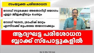 വാഹനാപകടങ്ങൾ നിയന്ത്രിക്കാൻ പോലീസും മോട്ടോർ വാഹന വകുപ്പും നടത്തുന്ന സംയുക്ത പരിശോധന ഇന്ന് മുതൽ