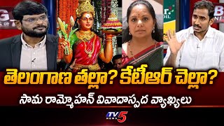 తెలంగాణ తల్లా? కేటీఆర్ చెల్లా?.. Congress Leader Sama Rammohan Controversial Comments | KTR | Tv5