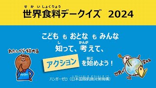 クイズ動画 世界食料デー2024