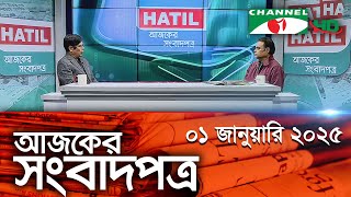 চ্যানেল আই আজকের সংবাদপত্র || 01 January 2025 || Channel i Ajker Sangbadpatra