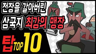 삼국지 랭킹전 #41 삼국지 최강의 맹장