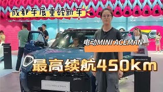 最高续航450km！全新电动MINI ACEMAN上市 售20.99万起