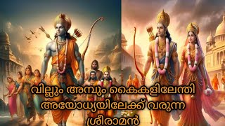 വില്ലും അമ്പും കൈകേളിലെന്തിയ വില്ലാളി വീരൻ അല്ലേ   JAI SHREE RAM  #jaishreeram #avanthikavlogs