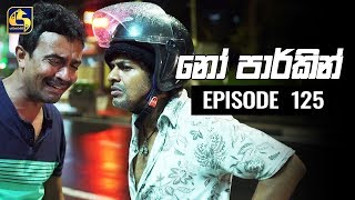 NO PARKING EPISODE 125 || ''නෝ පාර්කින්'' ||   17th December 2019