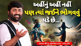 અહીંનું અહીં નહીં પણ ત્યાં જઈને ભોગવવું પડે છે....|Jignesh dada