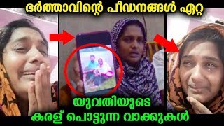 ഭർത്താവിന്റെ പീഡനങ്ങൾ സഹിക്കാതെ യുവതിയുടെ ആരെയും സങ്കടപ്പെടുത്തുന്ന വാക്കുകൾ