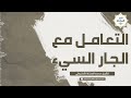 التعامل مع الجار السيء للشيخ محمد المختار الشنقيطي