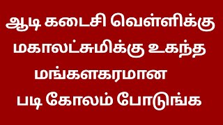 ஆடி கடைசி வெள்ளிக்கிழமை மகாலட்சுமிக்கு உகந்த மங்களகரமான படி கோலம் 🌹aadi Friday kolam 🌹 muggulu