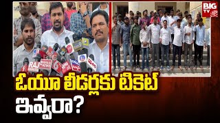 OU Unemployment JAC Demand : ఓయూ లీడర్లకు టికెట్ ఇవ్వరా? | BIG TV