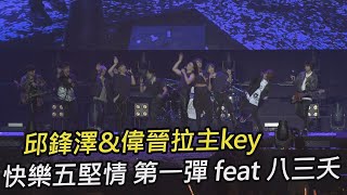 【五堅情】演唱會Talking 邱鋒澤&偉晉拉主key 快樂五堅情 第一彈 feat 八三夭