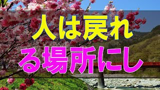 【テレフォン人生相談】 人は戻れる場所にしか戻らない マドモアゼル愛 加藤諦三