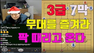 [ 급장기편 3급7막 ] 무대를 즐겨라. 한판의 장기는  한줌의 고요를 낚고 설레임속에서 두면 참 좋다.