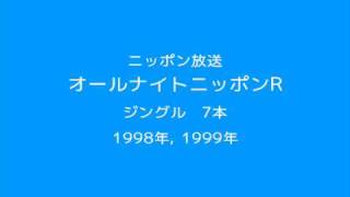 オールナイトニッポンR ジングル7本(1998,1999)