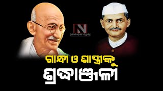 Special Report : ଆଜି ଗାନ୍ଧି ଜୟନ୍ତୀ // NilachalaNews