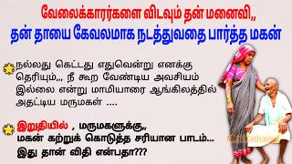 ஆட்டம் போட்ட மருமகள்,அடக்கி வைத்த மகன்#படித்ததில்பிடித்தது#minikathaigal #tamilstory #storiesintamil