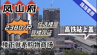 珠海明珠站物業【鳳山府】樓下就係商場，山姆會員店，2380/尺任選，精裝交付，現樓現證。