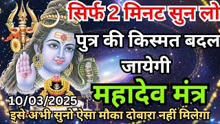 कर्ज ख़त्म ! बीमारी खत्म ! धन वर्षा शुरू !महादेव मंत्र  | Mhadev Mntra 10/03/2025