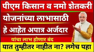 pm किसान योजना या योजनेच्या लाभासाठी हे आहेत अपात्र अर्जदार || यात तुम्हीतर नाही ना