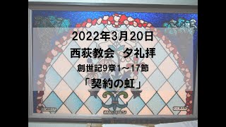 2022年3月20日　西荻教会　夕礼拝説教　創世記9章1～17節